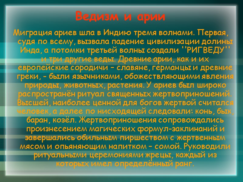 Ведизм и арии Миграция ариев шла в Индию тремя волнами. Первая, судя по всему,